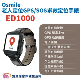 Osmile ED1000 老人定位GPS/SOS求救定位手錶 非輔具款 遠端定位 GPS定位 老人追蹤器 定位追蹤