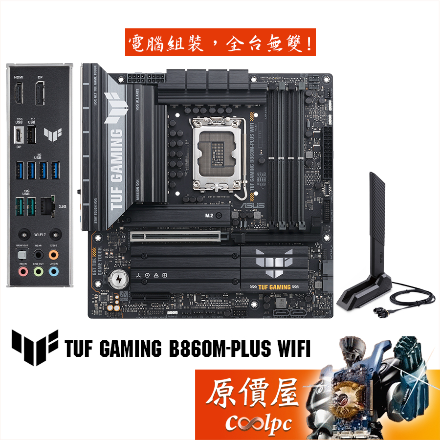 ASUS華碩 TUF GAMING B860M-PLUS WIFI【M-ATX/1851腳位】主機板/原價屋