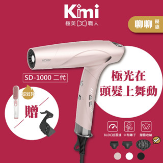 【sOlac | 智慧中和離子專業吹風機】SD-1300 2024大改款進化版 SD-1000後代 Kimi極美職人推薦