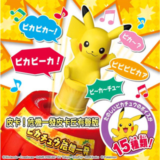 【haha小站】tp93629 正版 皮卡！危機一發皮卡丘有聲版 pokemon 精靈寶可夢 危機一發 桌遊 生日禮物