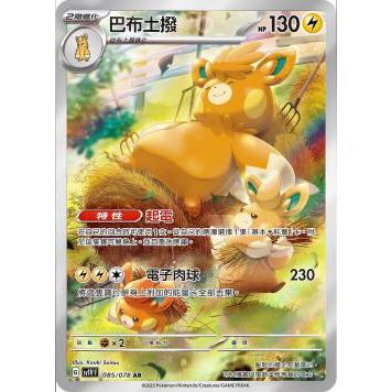 【逐電犬卡舖】寶可夢 PTCG  紫 AR 團珠蛛 原野水母 狠辣椒 呆呆獸 鐵臂槍蝦 下石鳥 巴布土撥 催眠貘 獒教父