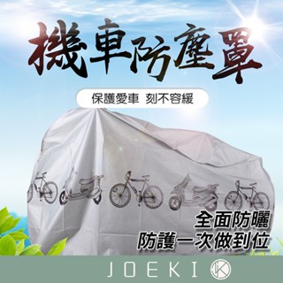 自行車 機車防塵罩 摩托車車罩 防塵套 機車罩 車衣 腳踏車車套 自行車雨衣 防雨罩 機車雨衣 車罩【CY0013】