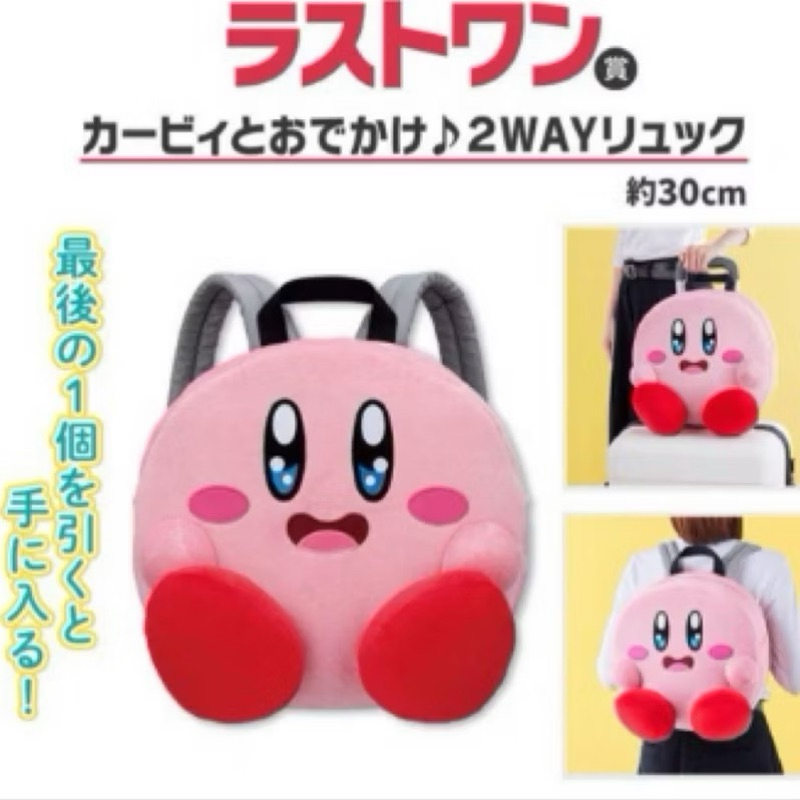 日本🇯🇵一番賞 星之卡比一番賞 星之卡比日常 最後賞 兩用背包 星之卡比最後賞雙肩背包 星之卡比最後賞可掛行李箱背包限定