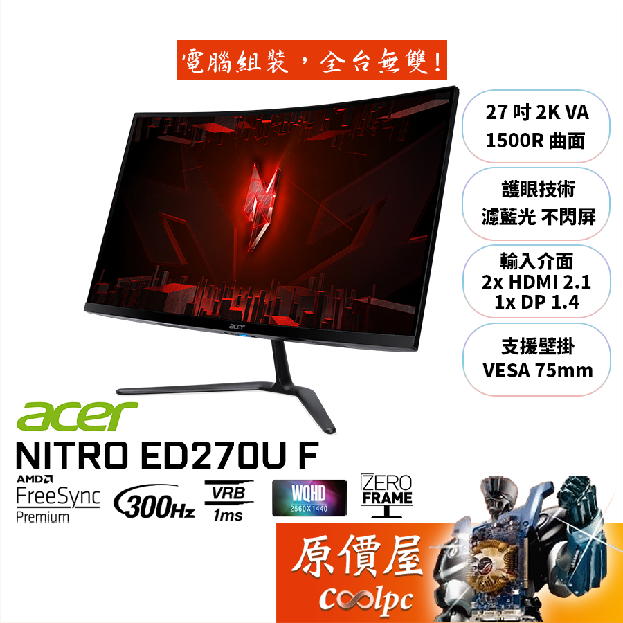 Acer宏碁 ED270U F【27吋】曲面螢幕/VA/1500R/2K/300Hz/原價屋【廠商直送】