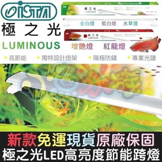 【小魚水族】【ISTA伊士達、極之光LUMINOUS • LED跨燈、全白燈/藍白燈/增豔燈/紅龍燈】可掀式跨燈、高節能