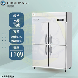 【高雄、屏東、臺南市區免運】日本HOSHIZAKI企鵝牌 立式半凍藏冰箱 HF-148MA-T