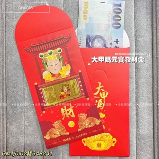 金世界珠寶｜黃金9999《大甲媽元寶發財金》大甲媽 元寶發財金 黃金紅包袋 媽祖 紅包 真愛密碼 J'code 純金紅包