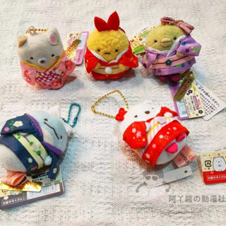 臺灣發貨/免運 日本 角落生物 娃娃 和服主題系列 迷你沙包 帶吊牌 多規格選購 毛絨玩偶公仔 角落小夥伴動漫周邊