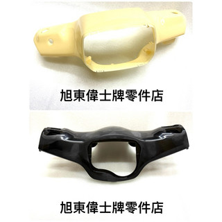旭東偉士牌零件店....VESPA.偉士牌 原廠 S 125 150 2V 3V Iget 燈頭前蓋 燈頭後蓋 素材