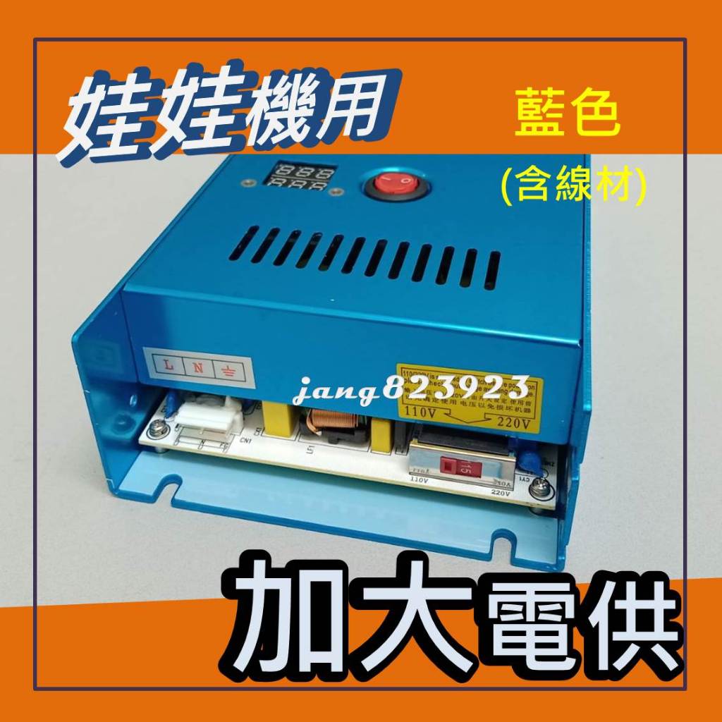 娃娃機專用  電源供應器 加大 電供 POWER 藍色款 大功率電源 加大電源  飛絡力 陸豪 冠興 財神爺
