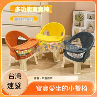 臺灣出貨 小凳子家用寶寶餐椅椅子靠背椅小板凳塑膠餐椅寶寶餐桌椅兒童座椅 兒童餐椅 寶寶餐椅 彌月禮 兒童餐椅