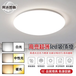 【XINGMU 興沐】LED吸頂燈 小區樓道吸頂 家用簡約 客廳走廊麵包燈 三色調光led臥室燈 無極調光