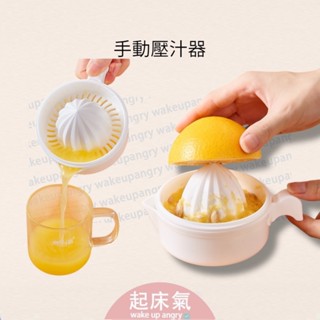臺灣現貨丨榨汁器 手動榨汁器【WI1298】 擠壓器 榨汁機 擠檸檬器 檸檬汁 柳丁榨汁機 榨汁 擠檸檬