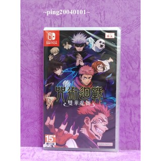 ☆小瓶子玩具坊☆Nintendo Switch / NS全新未拆封卡匣--咒術迴戰 雙華亂舞 中文版