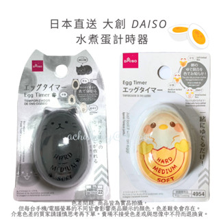 日本直送 大創 DAISO 水煮蛋 計時器 煮蛋神器 溏心蛋 糖心蛋 溫泉蛋