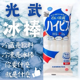 即期 日本 光武 冰棒 棒棒冰 消暑神器 8支/包 飲料冰棒 乳酸冰棒 乳酸棒 蘇打 乳酸