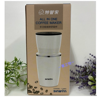 ～薰之物～💯附發票 股東紀念品 妙管家 咖啡研磨杯 多功能咖啡研磨杯 HK-901