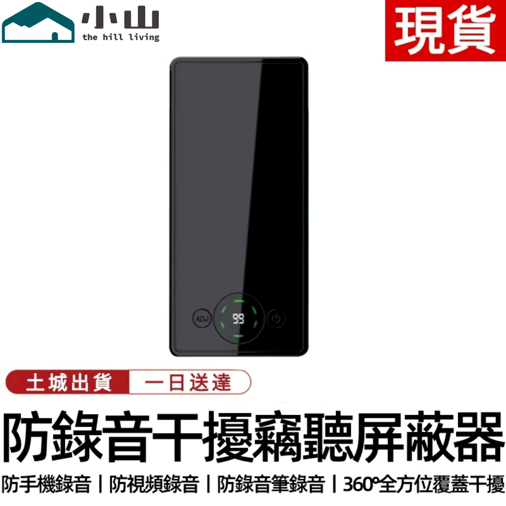 【小山】防錄音屏蔽器錄音筆手機錄音筆干擾器防竊聽考場會議室阻斷 錄音屏蔽器 防錄音遮罩器 錄音阻斷器 防止錄音屏蔽器