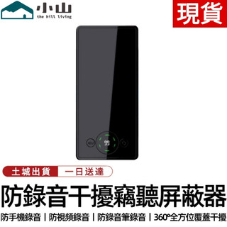 【小山】防錄音屏蔽器錄音筆手機錄音筆幹擾器防竊聽考場會議室阻斷 錄音屏蔽器 防錄音遮罩器 錄音幹擾器 防止電話錄音竊聽器