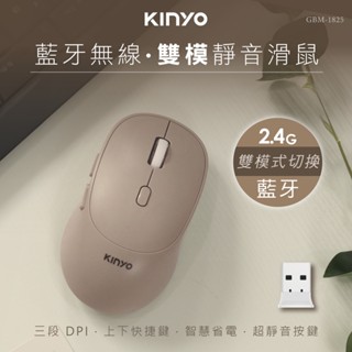 <現貨> KINYO 耐嘉 藍芽無線雙模靜音滑鼠(GBM-1825)