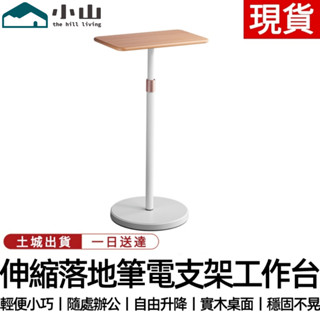 【小山】筆電支架 筆電升降臺 電腦支架 落地站立工作臺 電腦增高支架 折疊式筆電桌 手機支架 平板筆電支架 筆電雲臺架