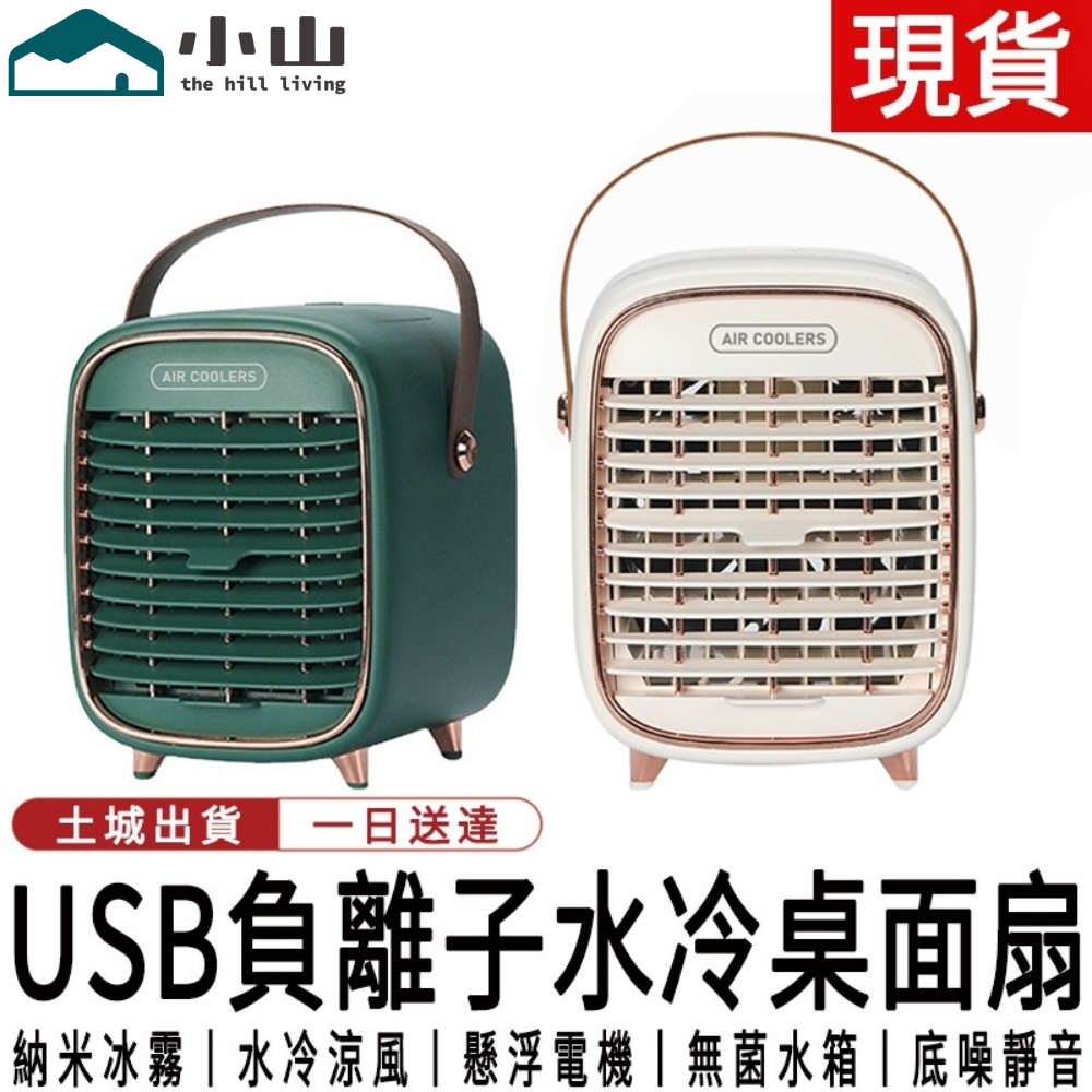 【小山】水冷扇 桌面水冷噴霧小風扇手提負離子風扇 空調水冷扇宿舍辦公室水冷風扇 桌面風扇 電風扇 霧化扇 噴霧扇