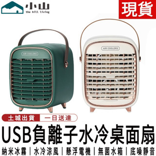 【小山】水冷扇 桌面水冷噴霧小風扇手提負離子風扇 空調水冷扇宿舍辦公室水冷風扇 桌面風扇 電風扇 霧化扇 噴霧扇
