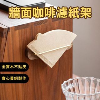 HELS永續品味(新品+臺灣現貨) 咖啡濾紙 咖啡濾紙架 濾紙收納架 咖啡置物架 牆面手沖咖啡濾紙架 V60濾紙通用
