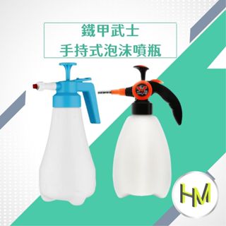 手持式泡沫噴瓶1.5L 泡泡瓶 泡沫瓶 扇形噴射泡沫 噴霧器 洗車泡沫瓶 鐵甲武士 手持式泡沫噴槍 泡沫 泡泡噴罐