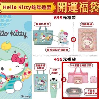 【全新已拆7-11福袋】Hello Kitty/Snoopy 28L摺疊收納旅行袋+ 可微波不銹鋼便當盒