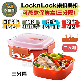 樂扣樂扣 可蒸煮PP微波專用 保鮮盒 (三分隔二入) 密封盒 露營 冷凍保鮮盒 可微波餐盒 餐盒 微波保鮮盒 樂扣 便當