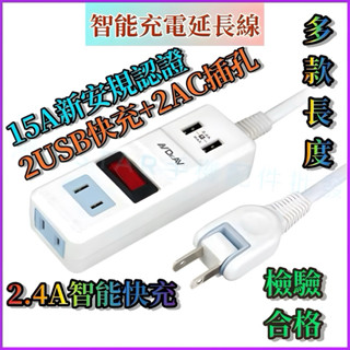臺灣公司現貨/智慧充電延長線/2USB+2AC充電器延長線/雙孔充電器/雙孔延長線/多功能延長線/2.4A充電器