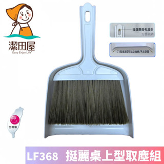潔田屋掃把 桌上型掃箒 挺麗桌上取塵組 輕巧桌掃組 站立式收納輕巧清潔組 臺灣製造