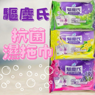 驅塵氏 抗菌濕拖巾 薰衣草 茶樹 檸檬 12張 花仙子 驅塵氏乾濕兩用拖把 拖把巾 濕紙巾 farcent