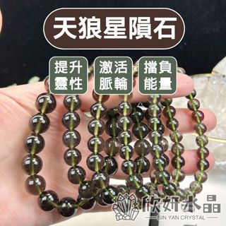 【欣小妞】天狼星隕石 水晶 亞歷桑那隕石 7A級天狼星隕石手珠 亞歷桑那隕石手珠 水晶手鍊 天然水晶 串珠手鍊