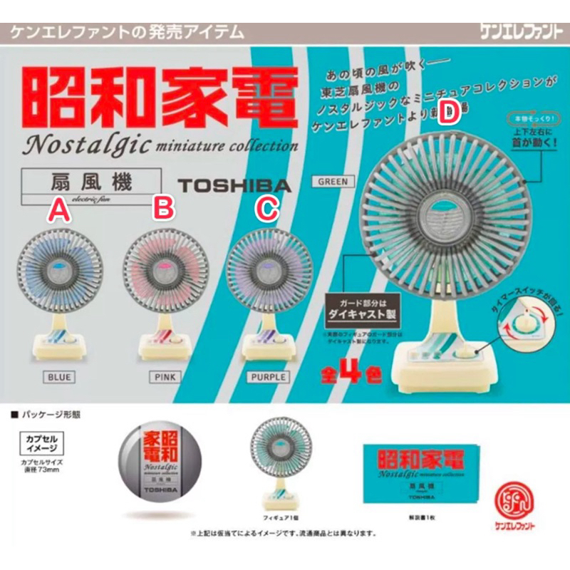 日本/扭蛋/迷你/復古/電風扇/昭和家電/模型
