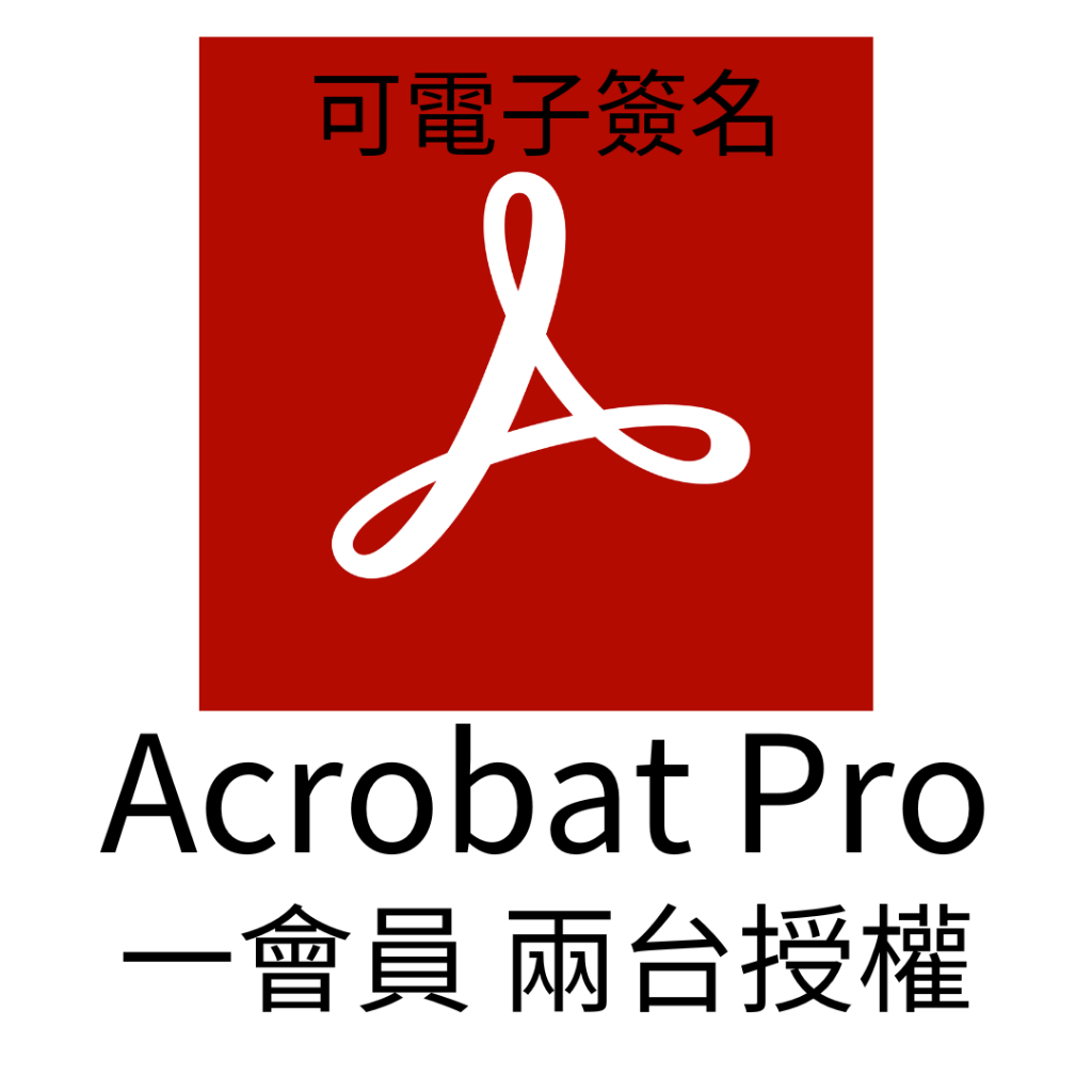 Acrobat 授權的價格推薦- 2026年1月| 比價比個夠BigGo