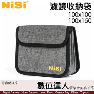 耐司 NiSi 100mm 方形濾鏡收納袋（可容納 4片100x100mm 或 100x150mm 濾鏡）100系統