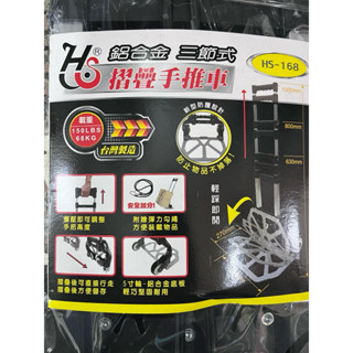 臺灣製造 輕便鋁合金 手推車 HS-168 折疊鋁車 2輪 載重68kg