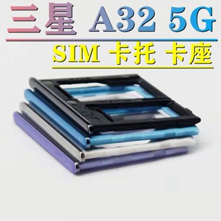 適用三星 Galaxy A32 5G卡託 卡槽 卡倉 SAMSUNG SM-M326B/DS sim卡套 手機卡套