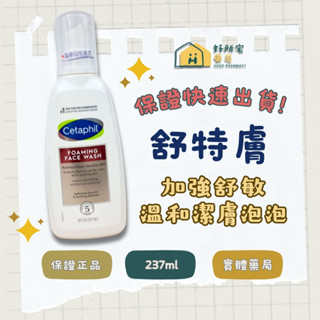 【好所宅藥局】舒特膚Cetaphil®加強舒敏溫和潔膚泡泡 ✅快速出貨✅原廠公司貨✅新舊包裝隨機出貨