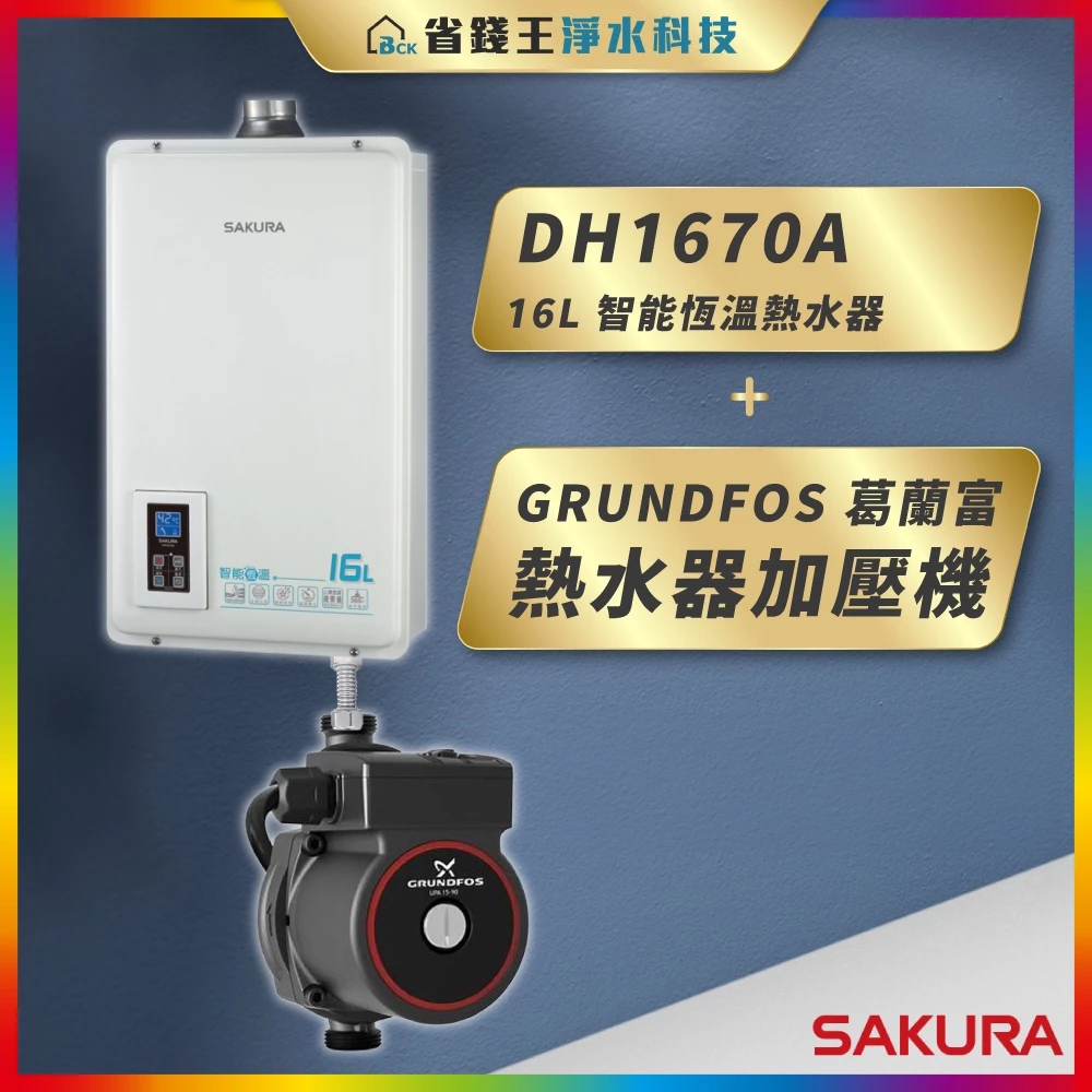 【省錢王】SAKURA 櫻花牌 DH1670A 16L 智能恆溫熱水器 + GRUNDFOS 葛蘭富 熱水器加壓機