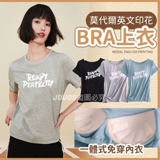 【JDUDS】【隔日到貨】莫代爾英文印花Bra上衣 短袖 無鋼圈 braT 罩杯上衣 一體式半袖 免穿內衣 胸墊上衣