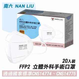 隔日到貨~南六 FFP2立體外科手術口罩 鉅淇立體4層醫療口罩-醫療醫護用 TN95款 20入/盒 ACT銀銅鈦專利