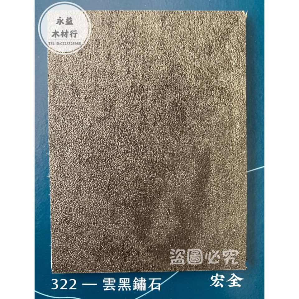 F3 宏全 322 雲黑鏽石 科技板 貼皮板 木心板 麗光板 玻麗板 浮雕面板 ＊永益木材行(台北)＊