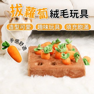 拔蘿蔔毛絨玩具 拔蘿卜抱枕 寵物紓壓玩具