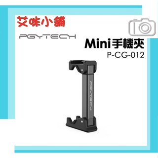 PGYTECH P-CG-012 Mini手機夾 最大寬度9cm 腳架 三腳架 手機架