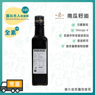 【免運優惠】福籽冷壓初榨南瓜籽油250ml｜皮塔油 天然食用油 臺灣南瓜籽油 南瓜子油