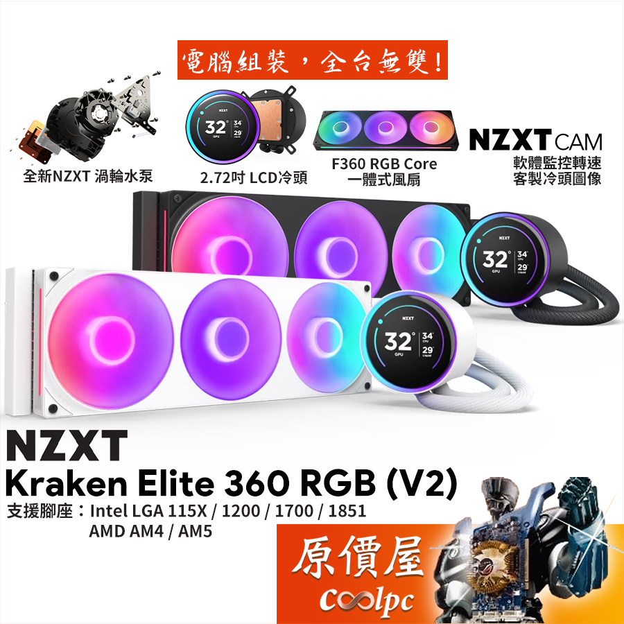 NZXT恩傑 Kraken Elite 360 RGB﹝V2﹞水冷散熱器/2.72吋LCD冷頭/一體式風扇/原價屋
