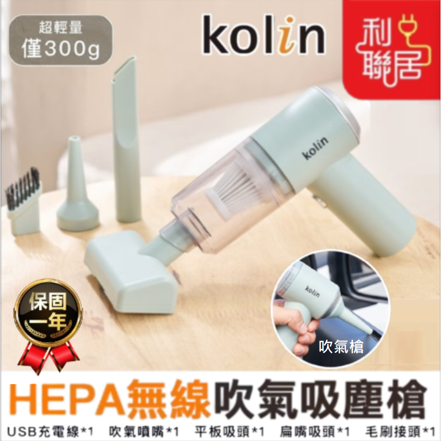 有吹氣功能~【Kolin歌林  HEPA無線吹氣吸塵槍】 家用吸塵器 車用吸塵器 吸塵槍 多功能吸塵器 吸塵器